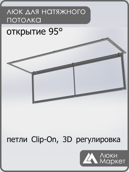 Люк ревизионный для натяжных потолков 70х210