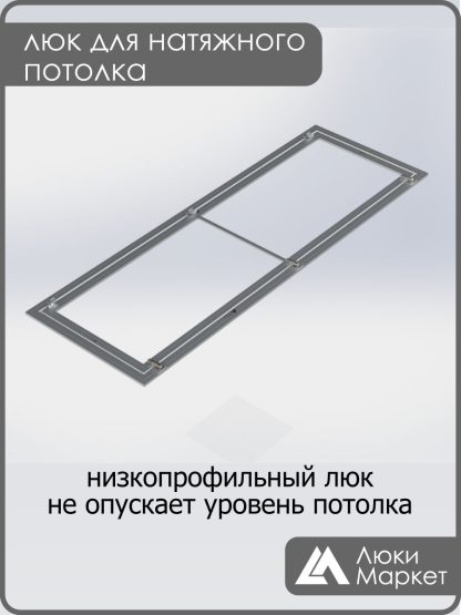 Люк ревизионный для натяжных потолков 70х210