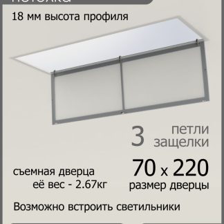 Люк ревизионный для натяжных потолков 70х220