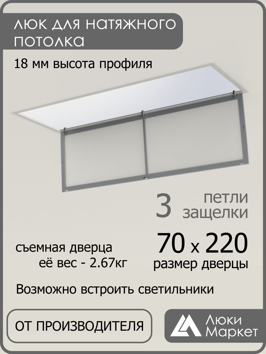 Люк ревизионный для натяжных потолков 70х220