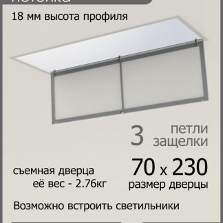 Люк ревизионный для натяжных потолков 70х230