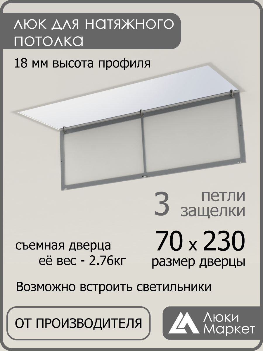 Люк ревизионный для натяжных потолков 70х230