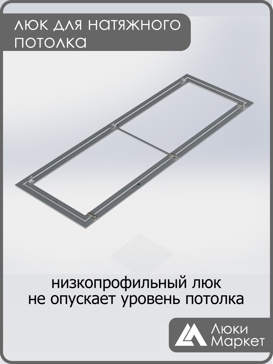 Люк ревизионный для натяжных потолков 70х230