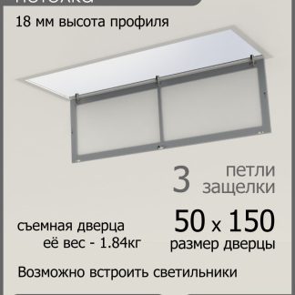 Люк ревизионный для натяжных потолков 50х150