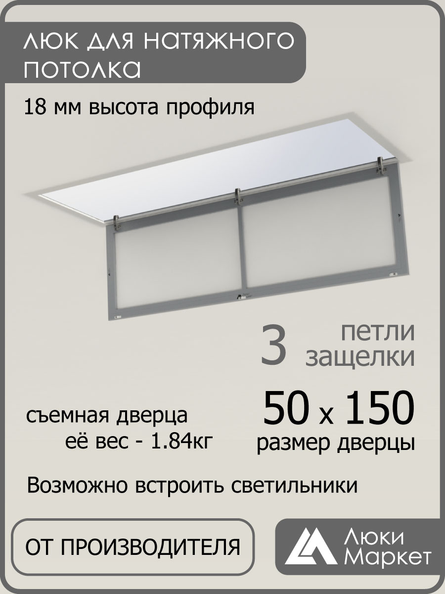 Люк ревизионный для натяжных потолков 50х150