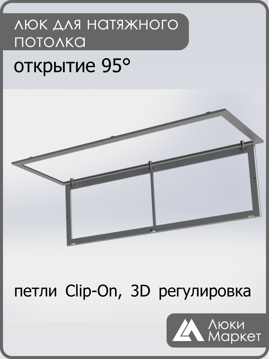 Люк ревизионный для натяжных потолков 50х150
