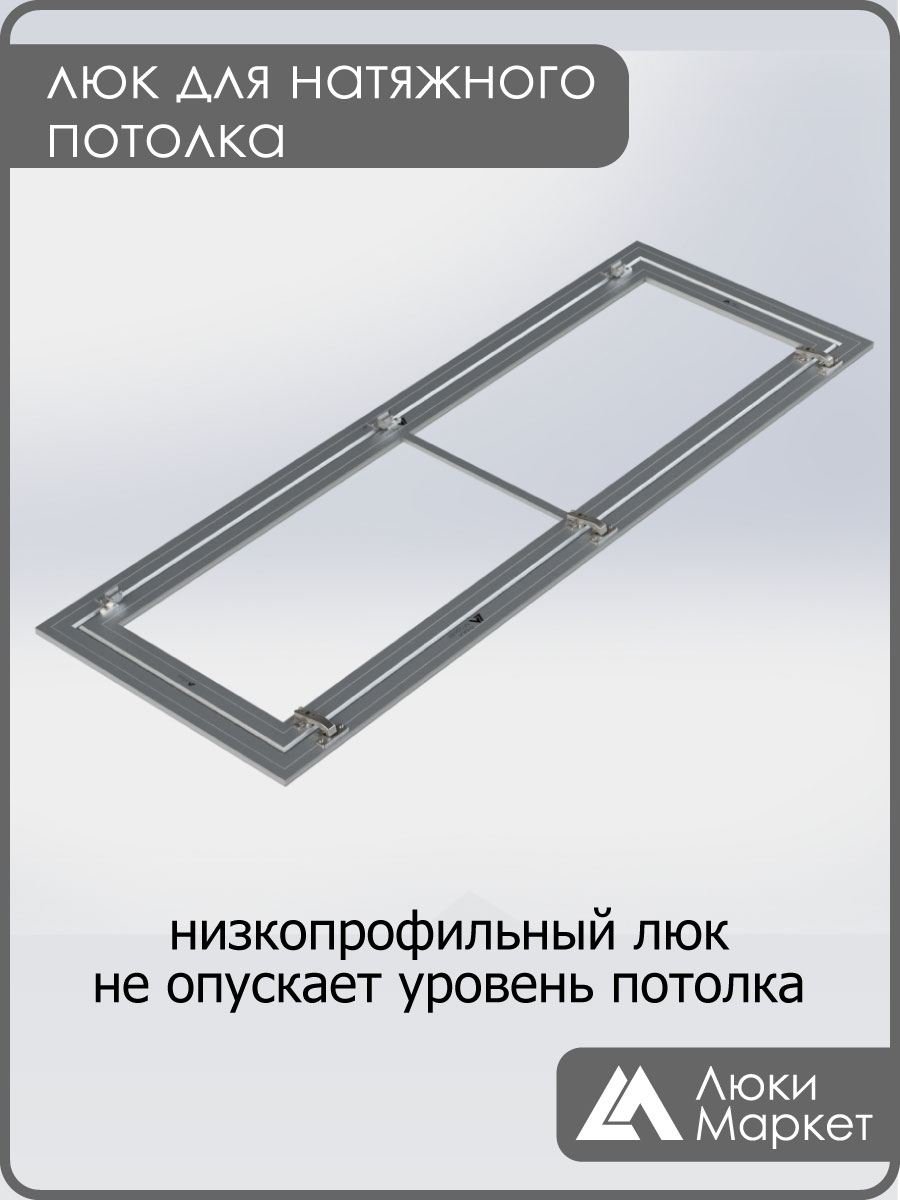 Люк ревизионный для натяжных потолков 50х150