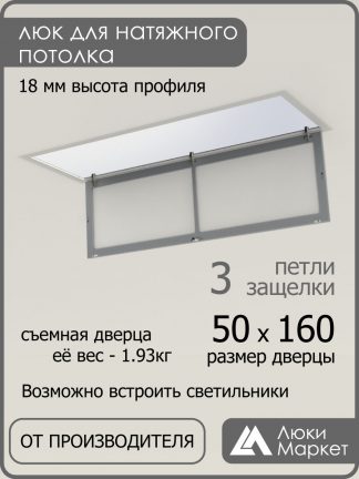 Люк ревизионный для натяжных потолков 50х160