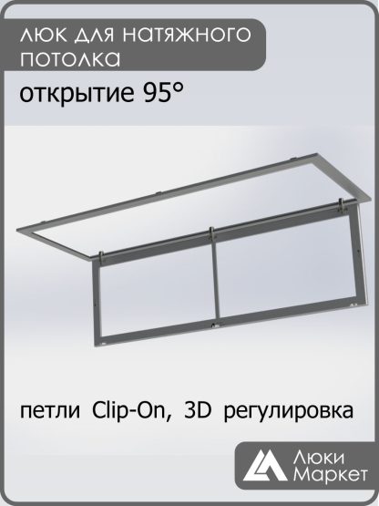 Люк ревизионный для натяжных потолков 50х160