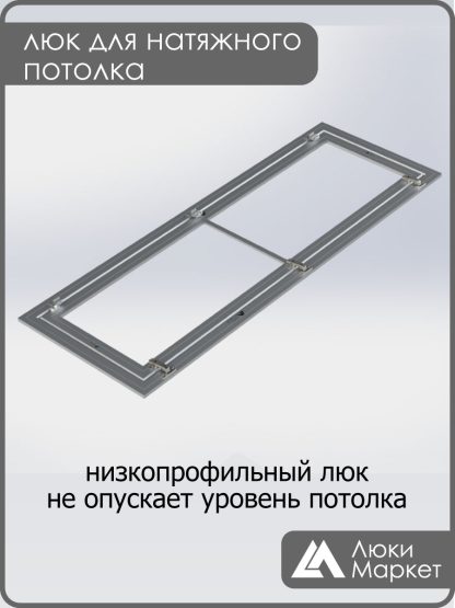 Люк ревизионный для натяжных потолков 50х160