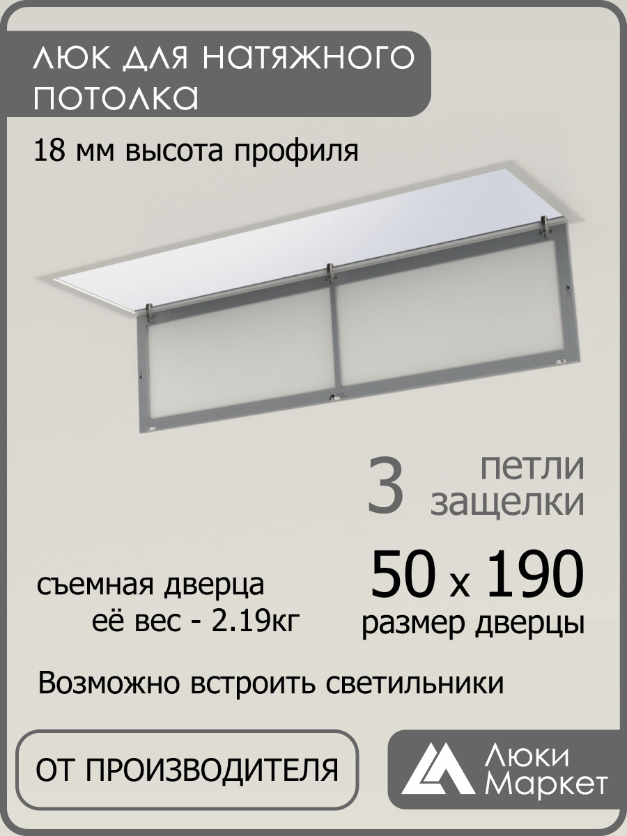 Люк ревизионный для натяжных потолков 50х190