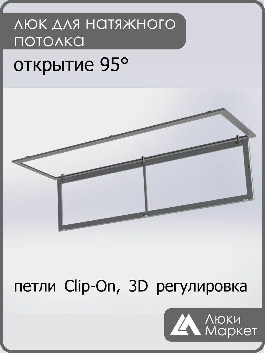 Люк ревизионный для натяжных потолков 50х190