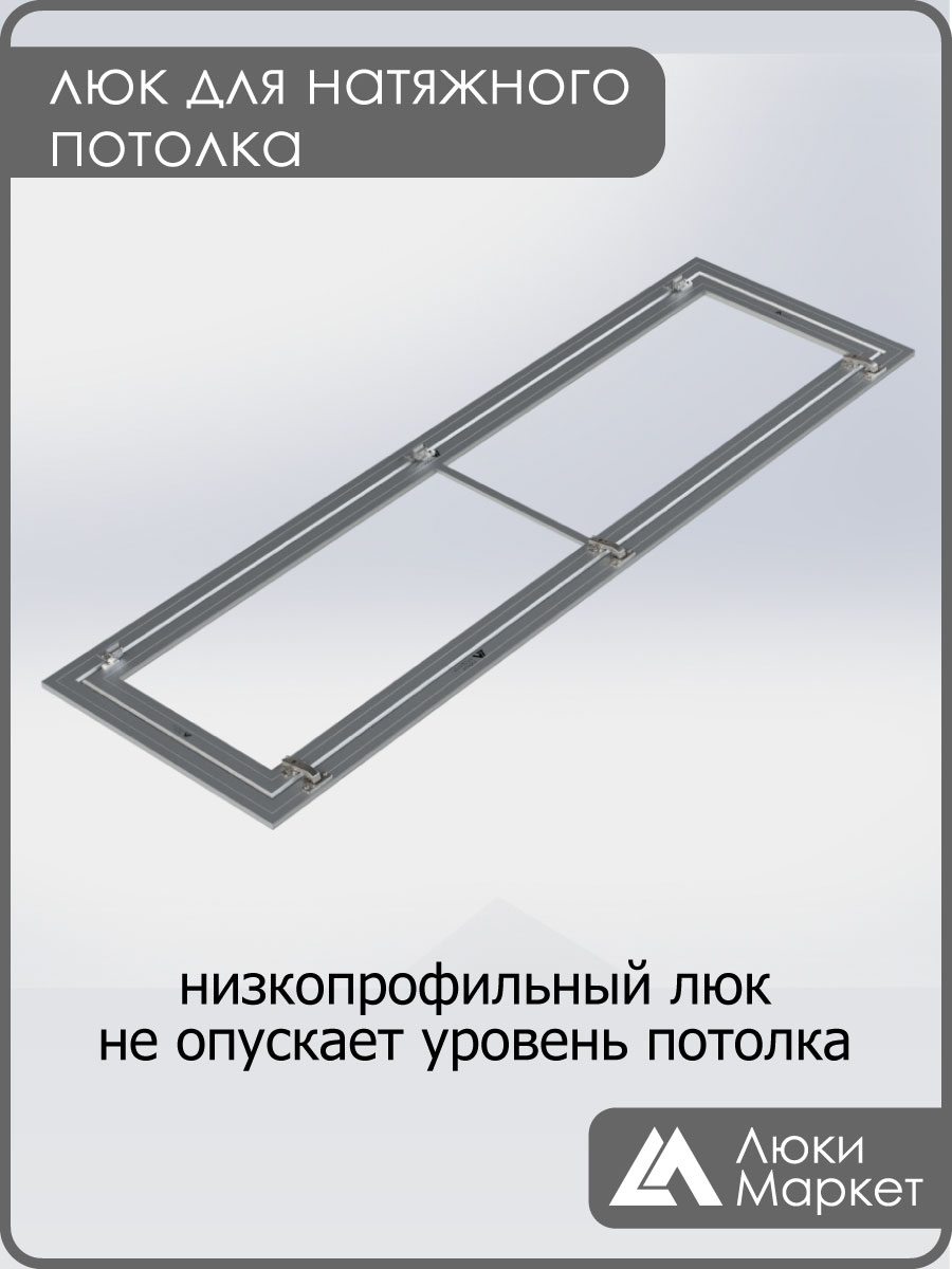 Люк ревизионный для натяжных потолков 50х190