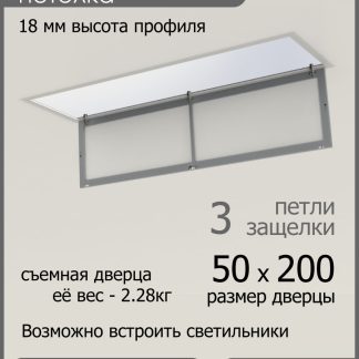 Люк ревизионный для натяжных потолков 50х200