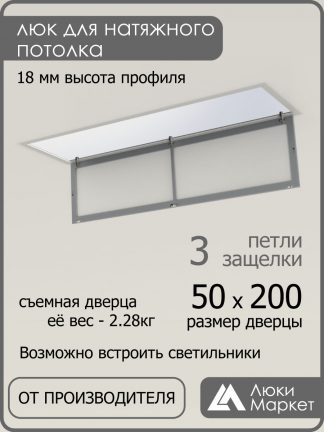 Люк ревизионный для натяжных потолков 50х200