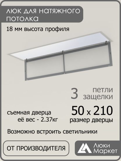 Люк ревизионный для натяжных потолков 50х210