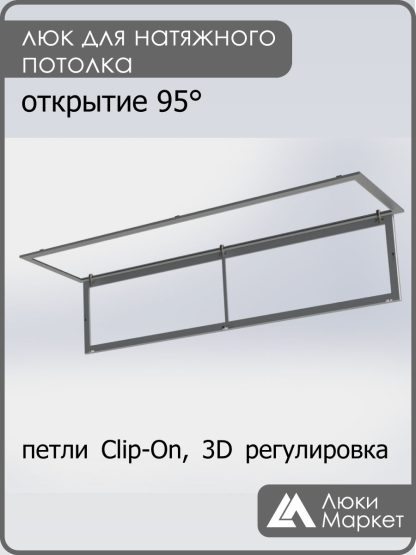Люк ревизионный для натяжных потолков 50х210
