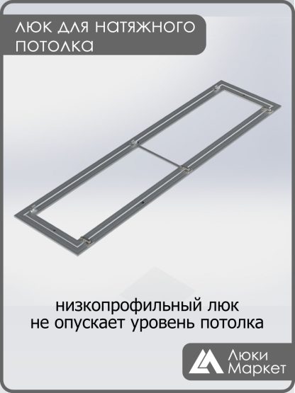 Люк ревизионный для натяжных потолков 50х210