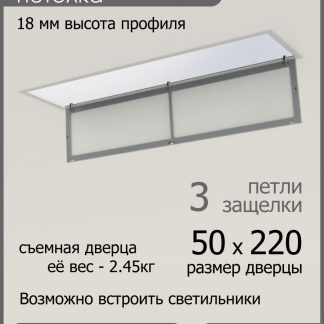 Люк ревизионный для натяжных потолков 50х220