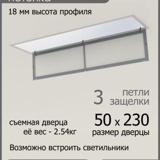 Люк ревизионный для натяжных потолков 50х230