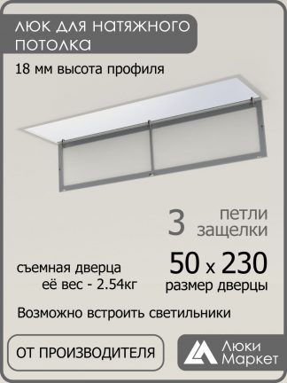 Люк ревизионный для натяжных потолков 50х230