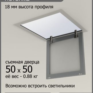 Люк ревизионный для натяжных потолков 50х50