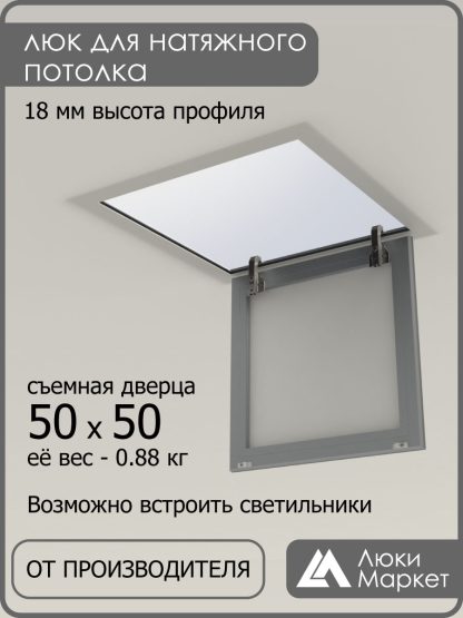 Люк ревизионный для натяжных потолков 50х50