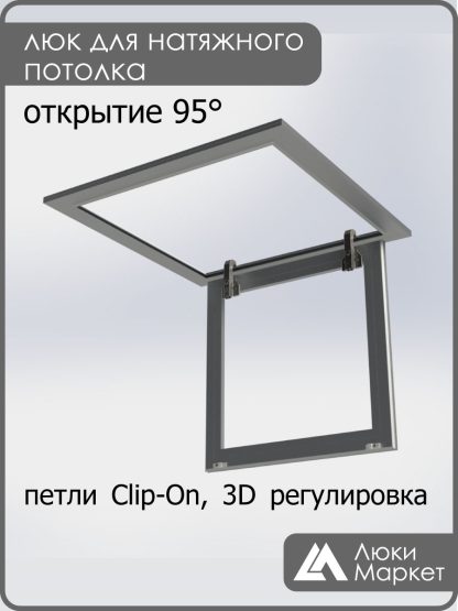 Люк ревизионный для натяжных потолков 50х50