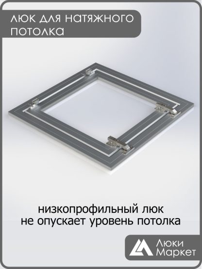 Люк ревизионный для натяжных потолков 50х50