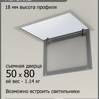 Люк ревизионный для натяжных потолков 50х80