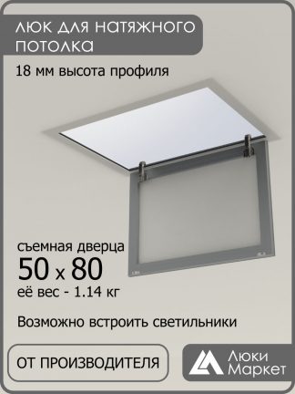 Люк ревизионный для натяжных потолков 50х80