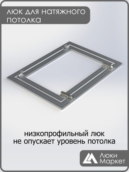 Люк ревизионный для натяжных потолков 50х80