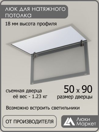 Люк ревизионный для натяжных потолков 50х90