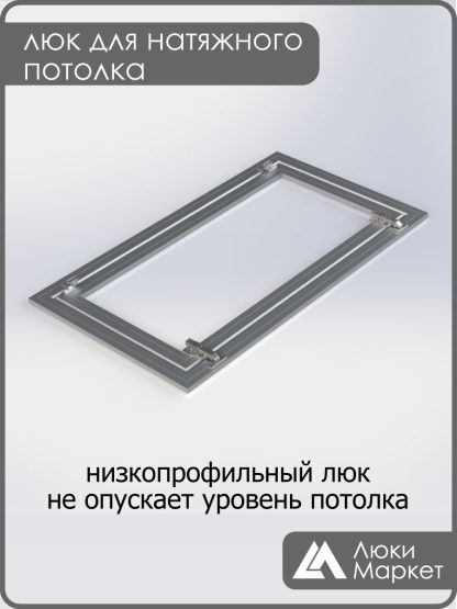 Люк ревизионный для натяжных потолков 50х90