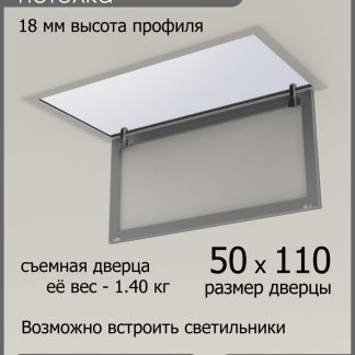Люк ревизионный для натяжных потолков 50х110