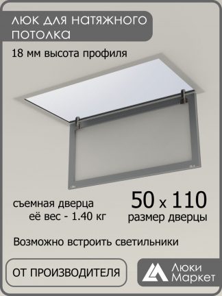 Люк ревизионный для натяжных потолков 50х110