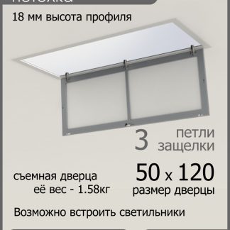 Люк ревизионный для натяжных потолков 50х120