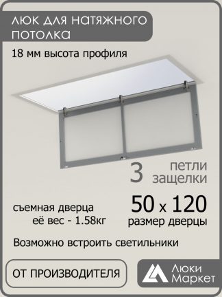 Люк ревизионный для натяжных потолков 50х120