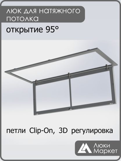 Люк ревизионный для натяжных потолков 50х120