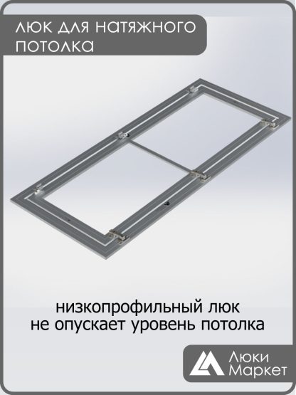 Люк ревизионный для натяжных потолков 50х120