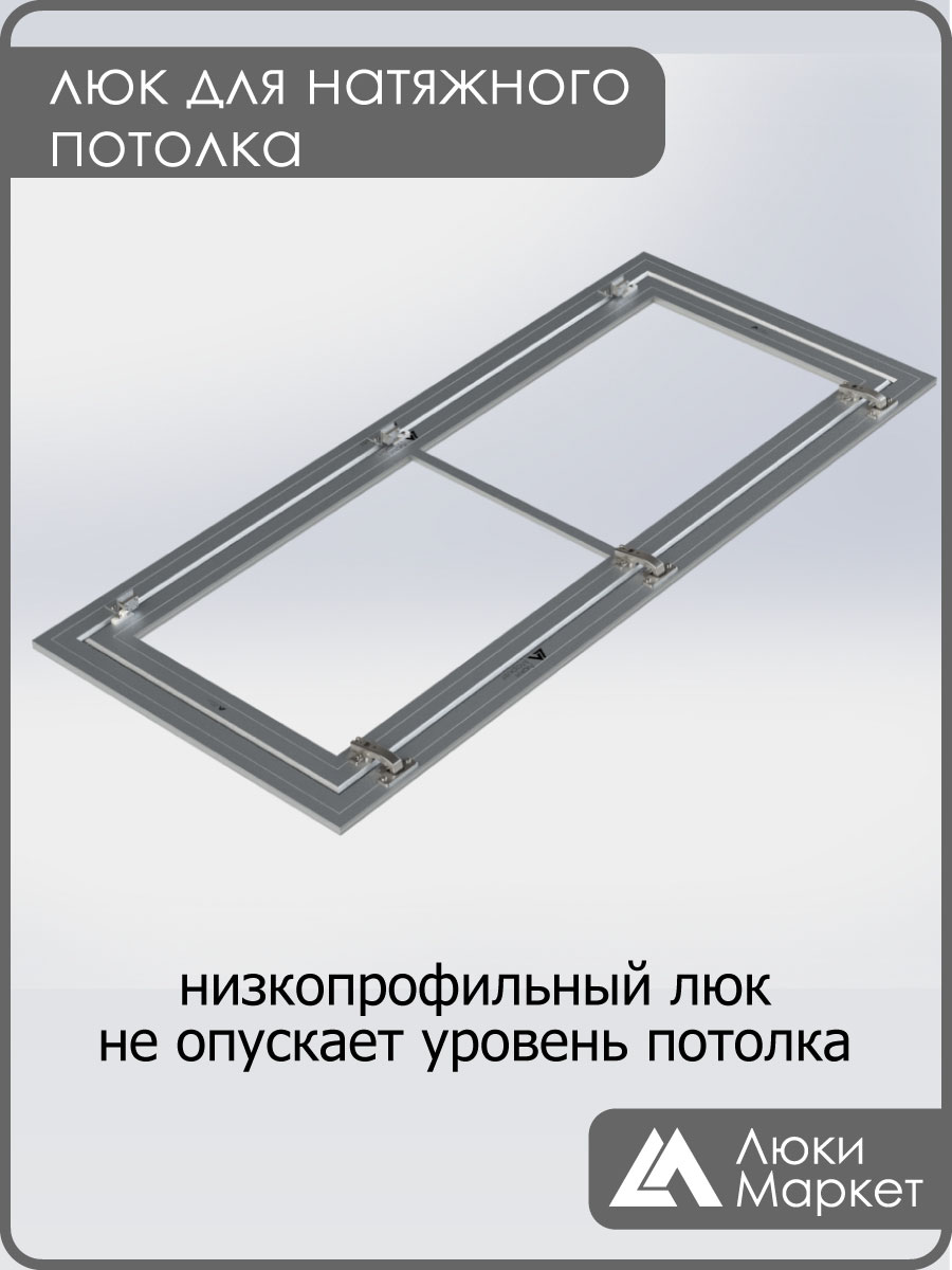 Люк ревизионный для натяжных потолков 50х120