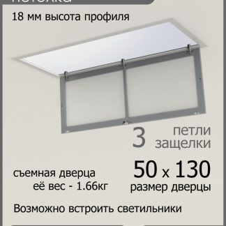 Люк ревизионный для натяжных потолков 50х130