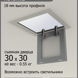 Люк ревизионный для натяжных потолков 30х30