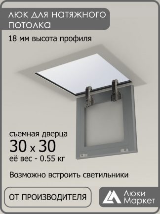 Люк ревизионный для натяжных потолков 30х30