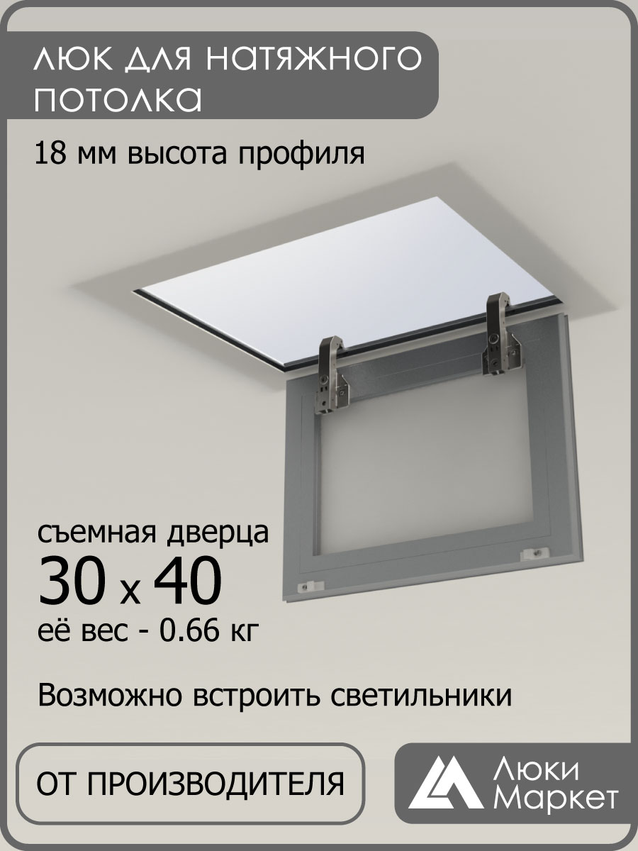 Люк ревизионный для натяжных потолков 30х40