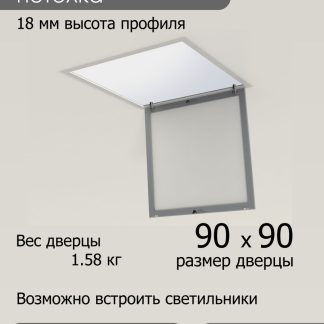 Люк ревизионный для натяжных потолков 90х90