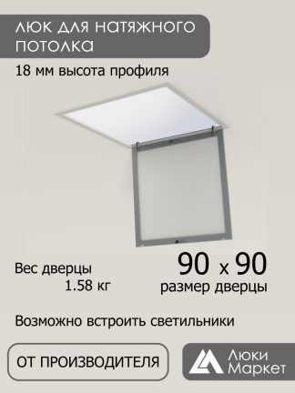 Люк ревизионный для натяжных потолков 90х90