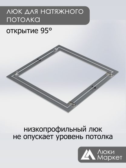 Люк ревизионный для натяжных потолков 90х90