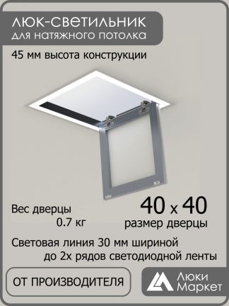 Люк - светильник "Контур" 40х40см, для натяжных потолков