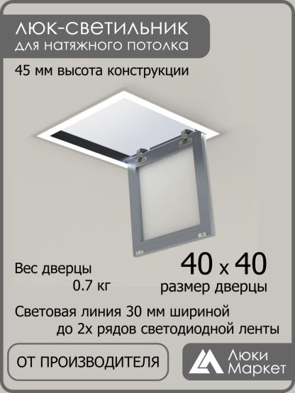 Люк - светильник "Контур" 40х40см, для натяжных потолков